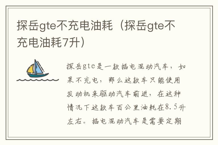 探岳gte不充电油耗（探岳gte不充电油耗7升）