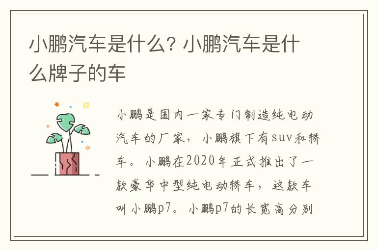 小鹏汽车是什么? 小鹏汽车是什么牌子的车