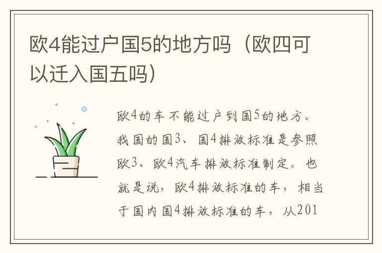 欧4能过户国5的地方吗（欧四可以迁入国五吗）