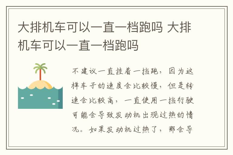 大排机车可以一直一档跑吗 大排机车可以一直一档跑吗