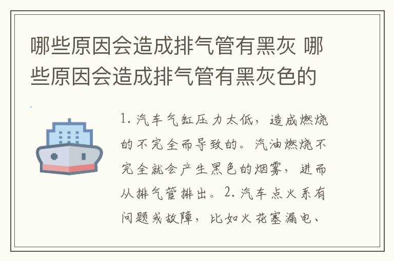 哪些原因会造成排气管有黑灰 哪些原因会造成排气管有黑灰色的东西