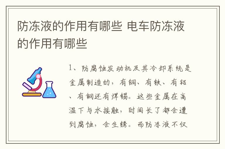 防冻液的作用有哪些 电车防冻液的作用有哪些