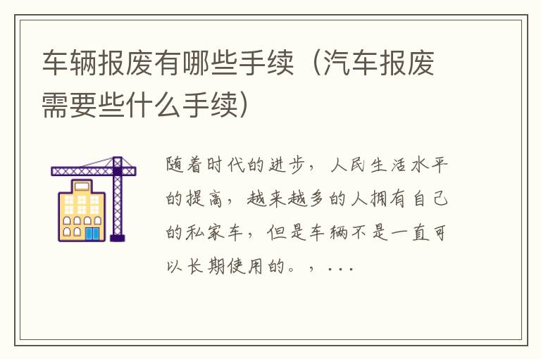 车辆报废有哪些手续（汽车报废需要些什么手续）
