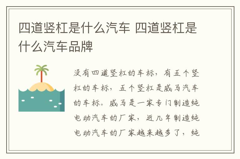 四道竖杠是什么汽车 四道竖杠是什么汽车品牌