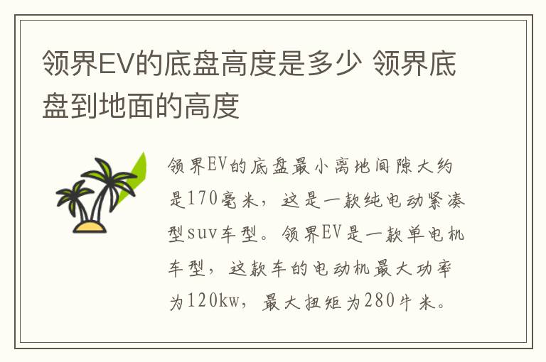 领界EV的底盘高度是多少 领界底盘到地面的高度