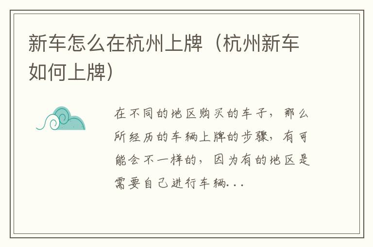 新车怎么在杭州上牌（杭州新车如何上牌）