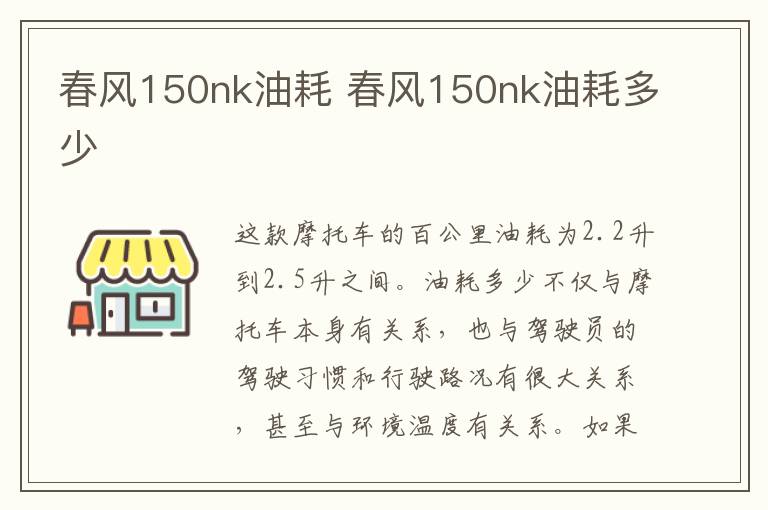 春风150nk油耗 春风150nk油耗多少