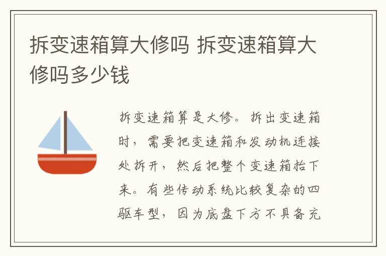 拆变速箱算大修吗 拆变速箱算大修吗多少钱