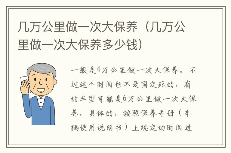 几万公里做一次大保养（几万公里做一次大保养多少钱）