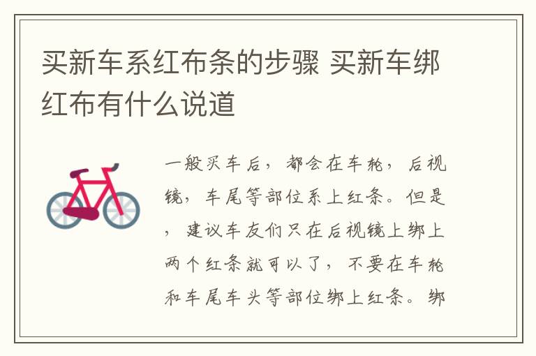买新车系红布条的步骤 买新车绑红布有什么说道