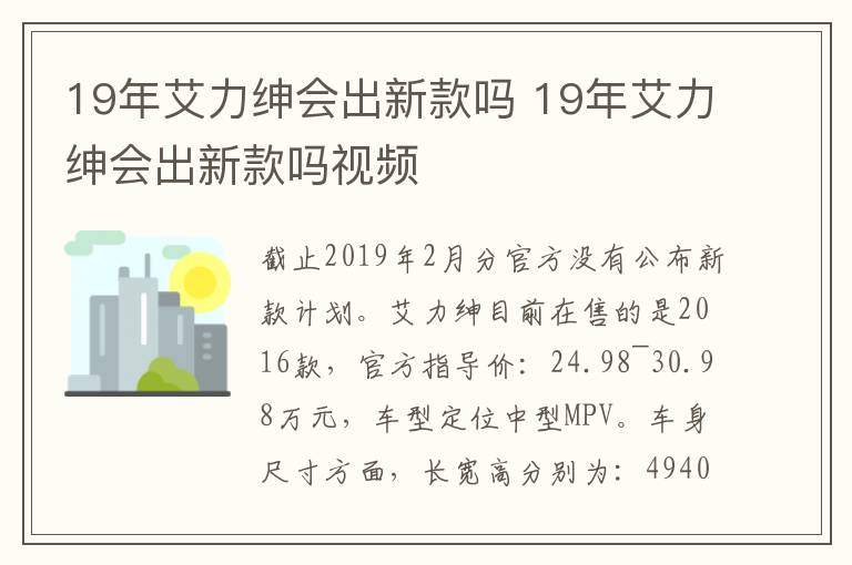 19年艾力绅会出新款吗 19年艾力绅会出新款吗视频