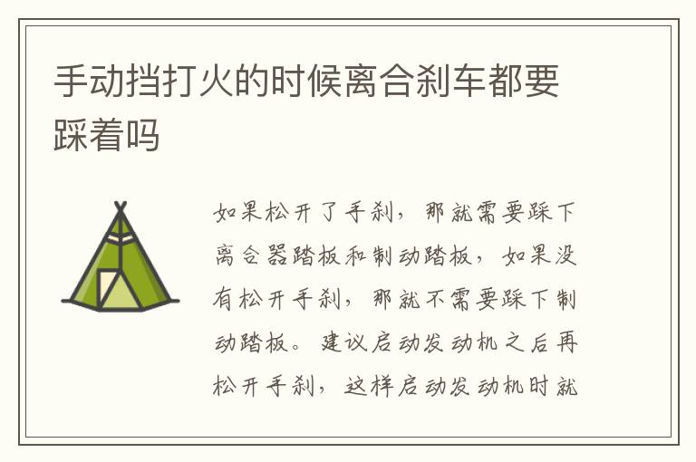 手动挡打火的时候离合刹车都要踩着吗