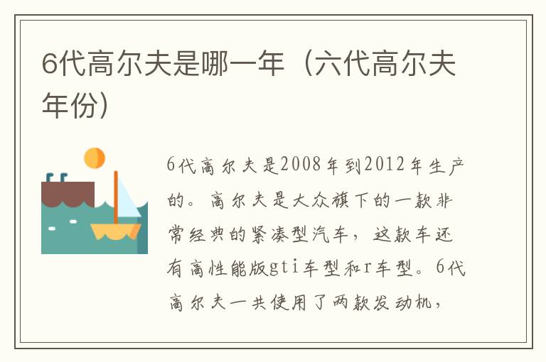 6代高尔夫是哪一年（六代高尔夫年份）