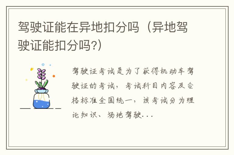驾驶证能在异地扣分吗（异地驾驶证能扣分吗?）