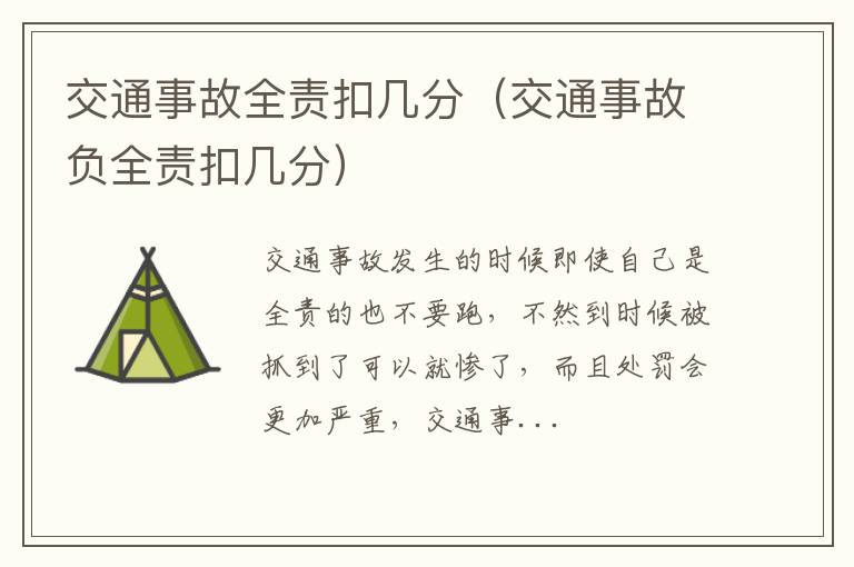 交通事故全责扣几分（交通事故负全责扣几分）