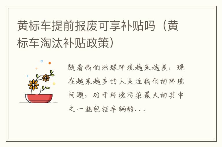黄标车提前报废可享补贴吗（黄标车淘汰补贴政策）