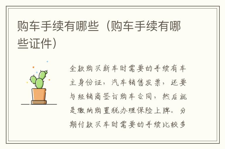 购车手续有哪些（购车手续有哪些证件）