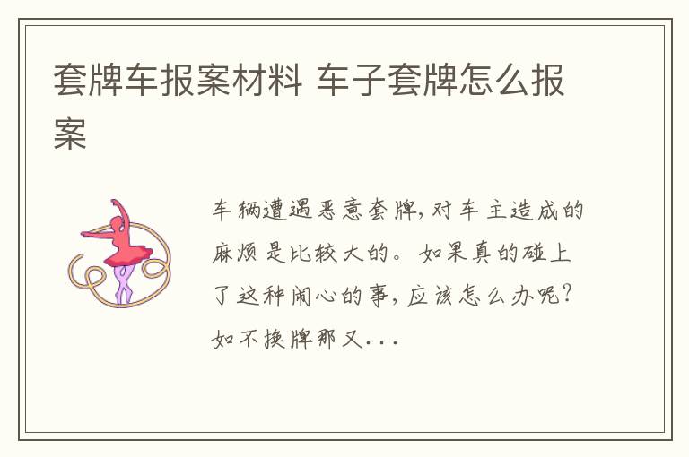 套牌车报案材料 车子套牌怎么报案