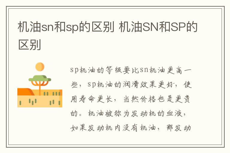机油sn和sp的区别 机油SN和SP的区别