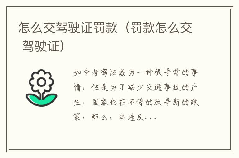 怎么交驾驶证罚款（罚款怎么交 驾驶证）