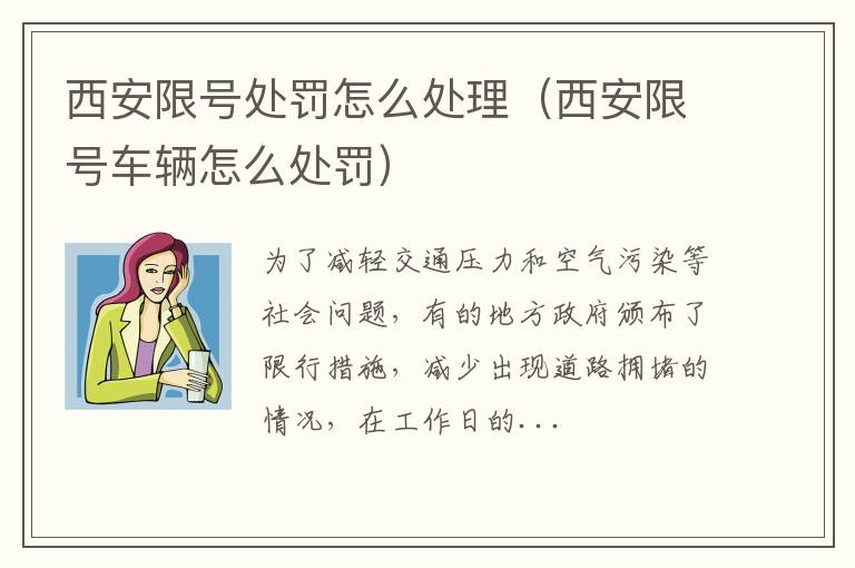 西安限号处罚怎么处理（西安限号车辆怎么处罚）