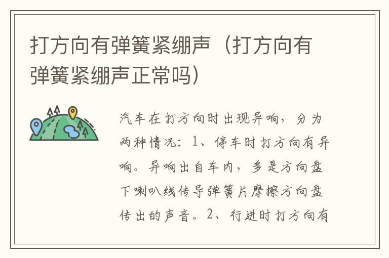 打方向有弹簧紧绷声（打方向有弹簧紧绷声正常吗）