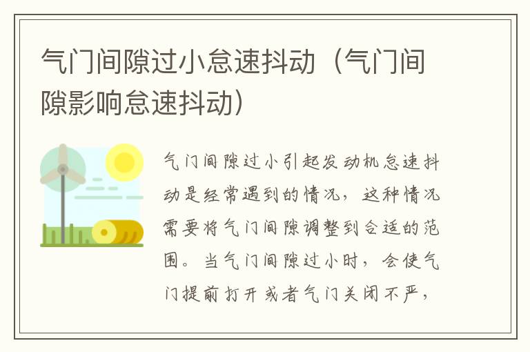气门间隙过小怠速抖动（气门间隙影响怠速抖动）