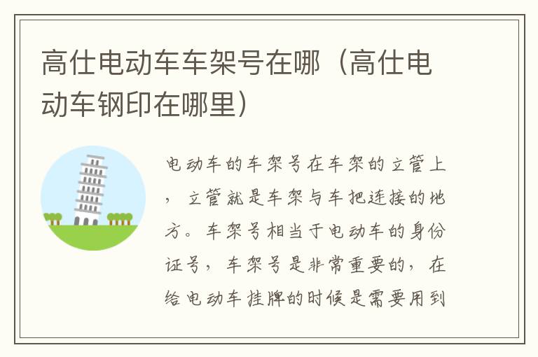 高仕电动车车架号在哪（高仕电动车钢印在哪里）