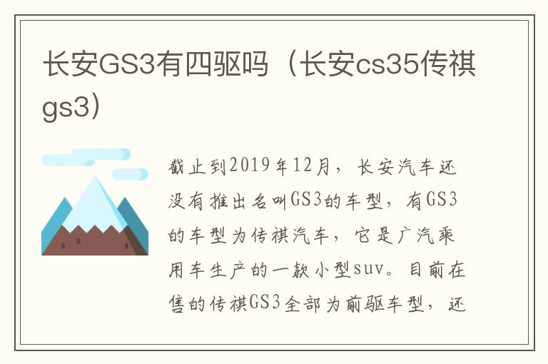 长安GS3有四驱吗（长安cs35传祺gs3）