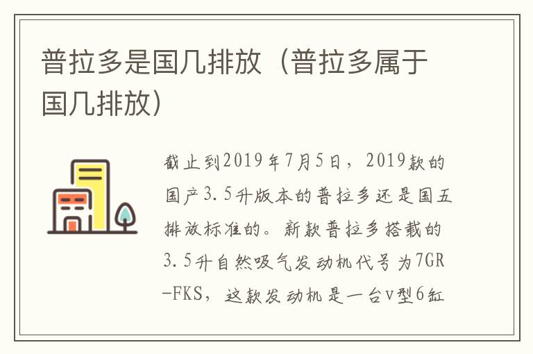 普拉多是国几排放（普拉多属于国几排放）