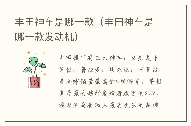 丰田神车是哪一款（丰田神车是哪一款发动机）
