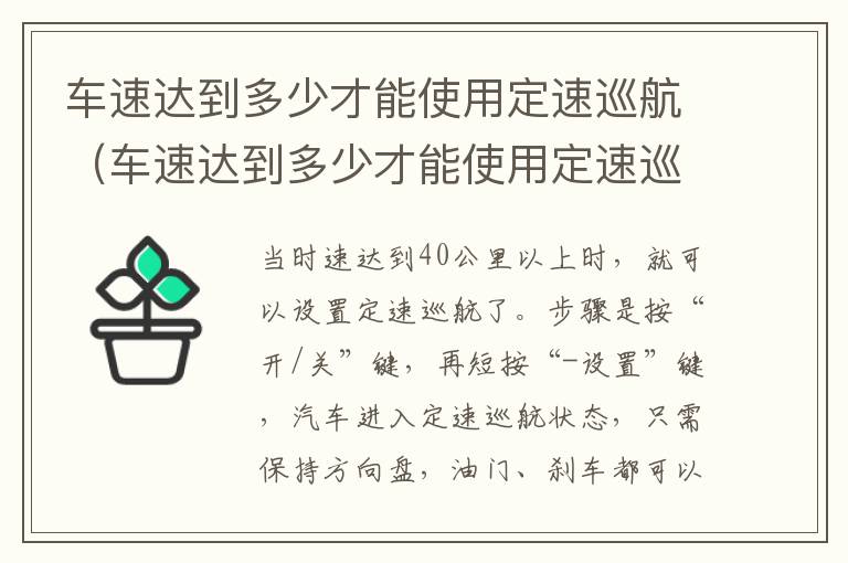 车速达到多少才能使用定速巡航（车速达到多少才能使用定速巡航呢）