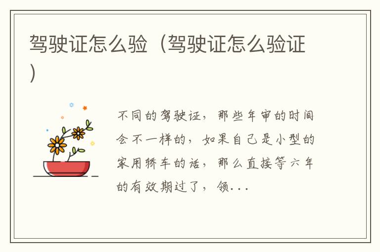驾驶证怎么验（驾驶证怎么验证）