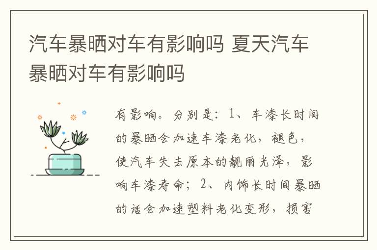 汽车暴晒对车有影响吗 夏天汽车暴晒对车有影响吗