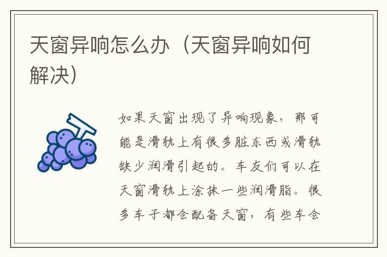 天窗异响怎么办（天窗异响如何解决）