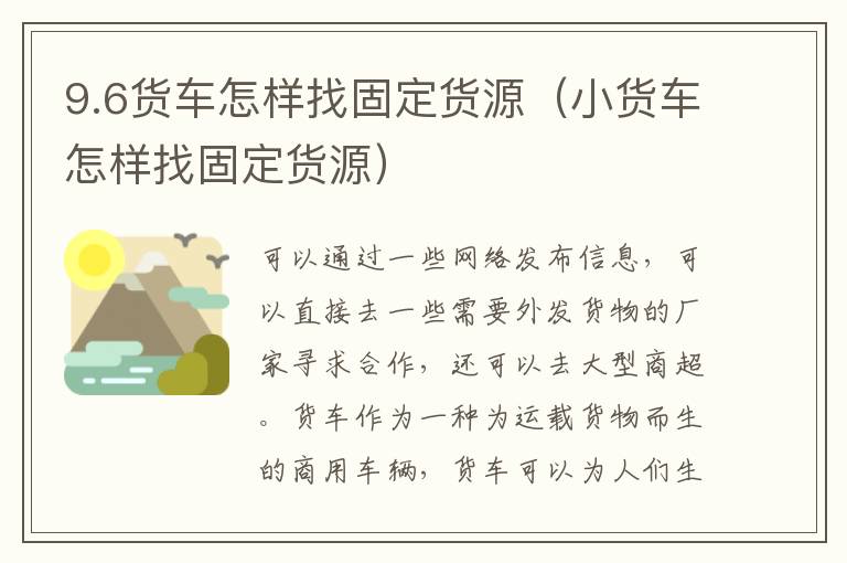 9.6货车怎样找固定货源（小货车怎样找固定货源）