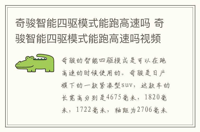 奇骏智能四驱模式能跑高速吗 奇骏智能四驱模式能跑高速吗视频