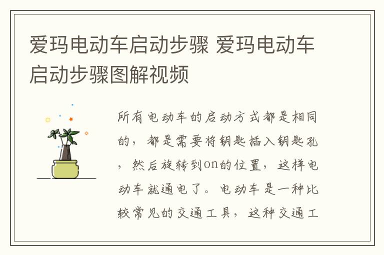 爱玛电动车启动步骤 爱玛电动车启动步骤图解视频