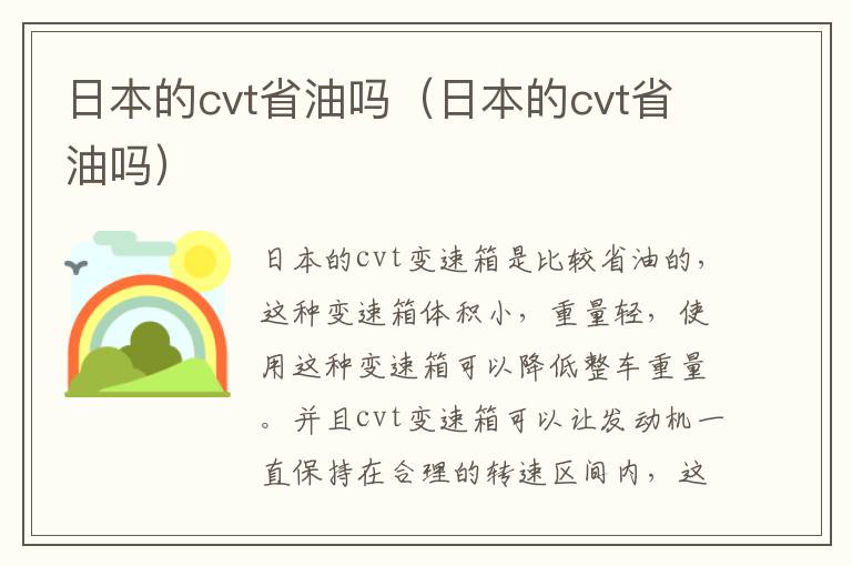 日本的cvt省油吗（日本的cvt省油吗）