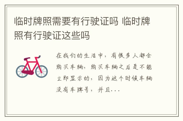 临时牌照需要有行驶证吗 临时牌照有行驶证这些吗