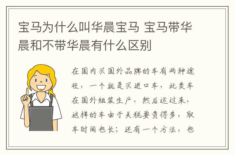 宝马为什么叫华晨宝马 宝马带华晨和不带华晨有什么区别