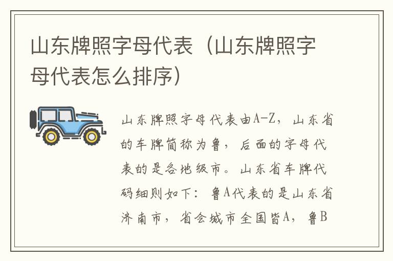 山东牌照字母代表（山东牌照字母代表怎么排序）