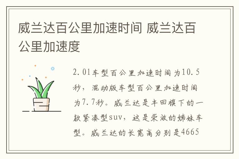 威兰达百公里加速时间 威兰达百公里加速度