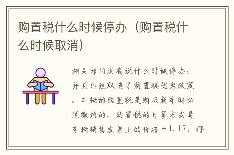 购置税什么时候停办（购置税什么时候取消）