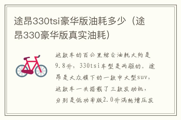 途昂330tsi豪华版油耗多少（途昂330豪华版真实油耗）