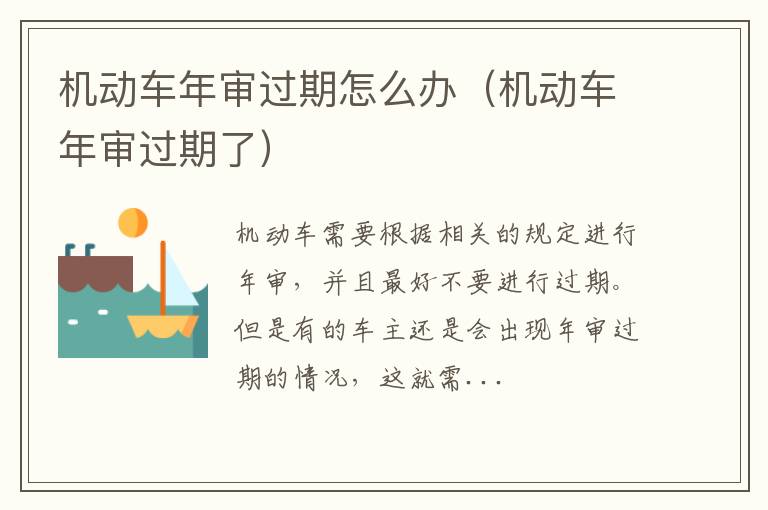 机动车年审过期怎么办（机动车年审过期了）