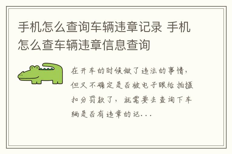 手机怎么查询车辆违章记录 手机怎么查车辆违章信息查询