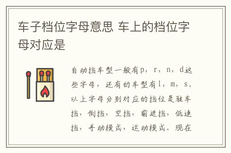 车子档位字母意思 车上的档位字母对应是