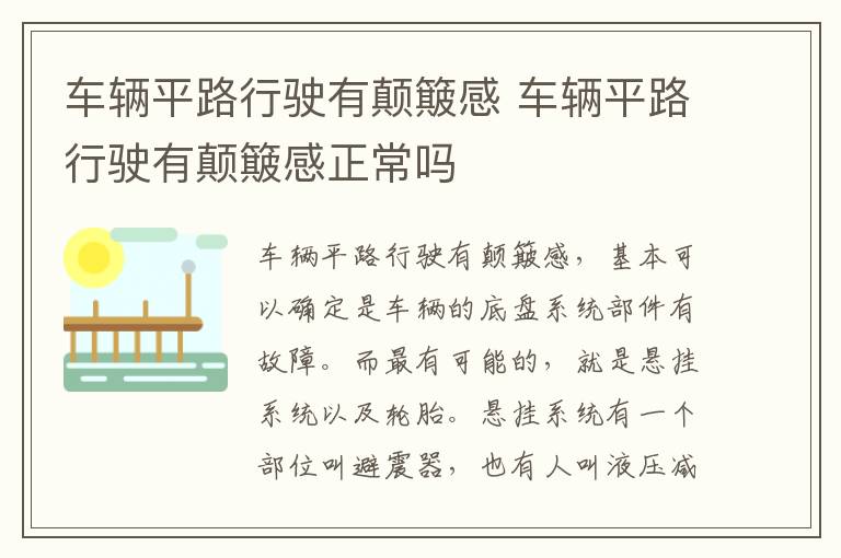 车辆平路行驶有颠簸感 车辆平路行驶有颠簸感正常吗