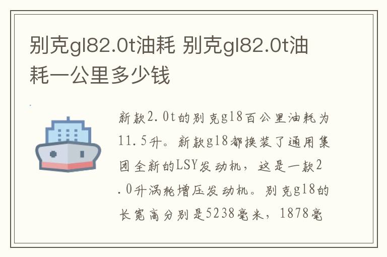 别克gl82.0t油耗 别克gl82.0t油耗一公里多少钱